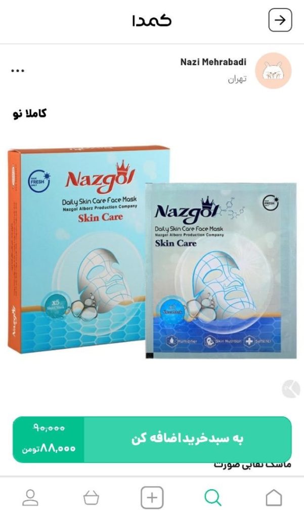 خرید ماسک ضد لک از کمدا