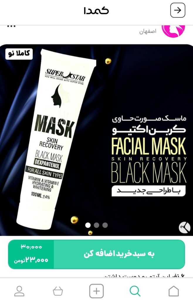 خرید ماسک صورت از کمدا