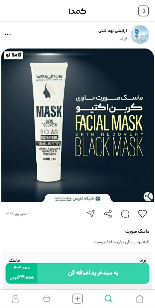 خرید ماسک صورت از کمدا