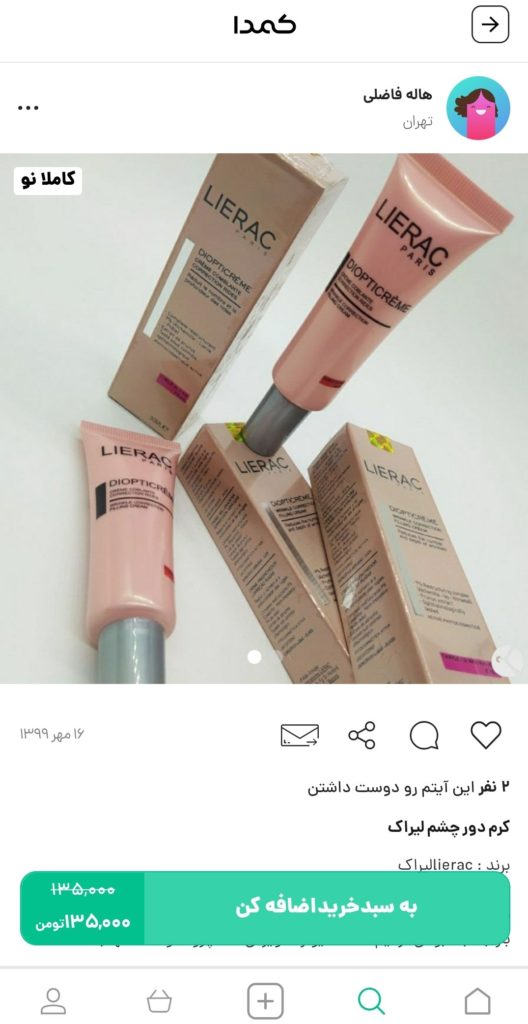 خرید کرم چشم از کمدا