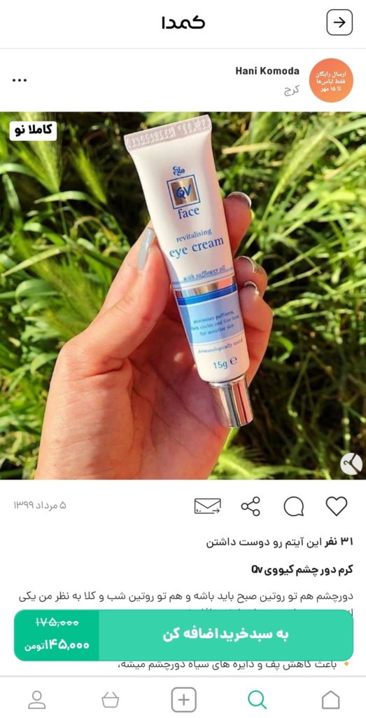 خرید کرم چشم از کمدا