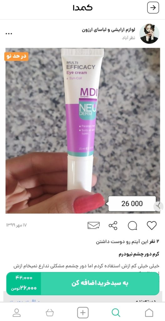 خرید کرم چشم از کمدا