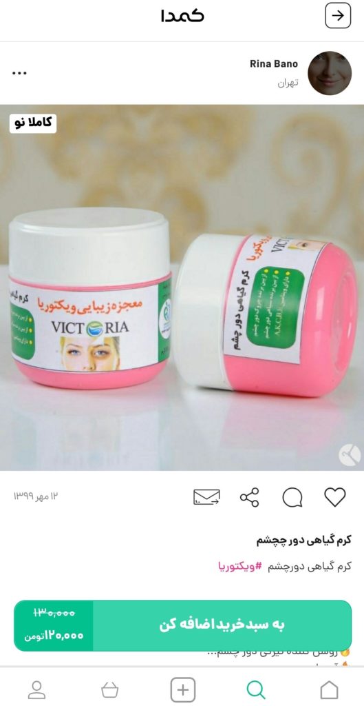 خرید کرم چشم از کمدا