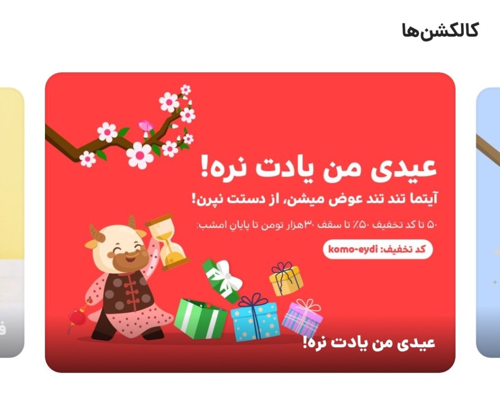 کالکشن "عیدی من یادت نره!"