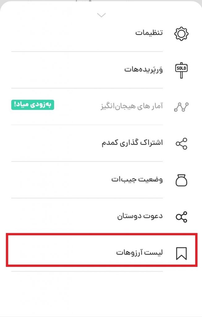 آپدیت جدید کمدا - لیست آرزوهات