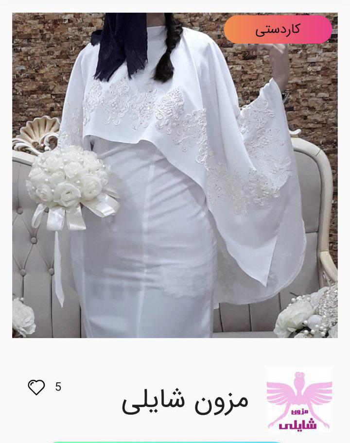 لباس عروس شنل سر خود