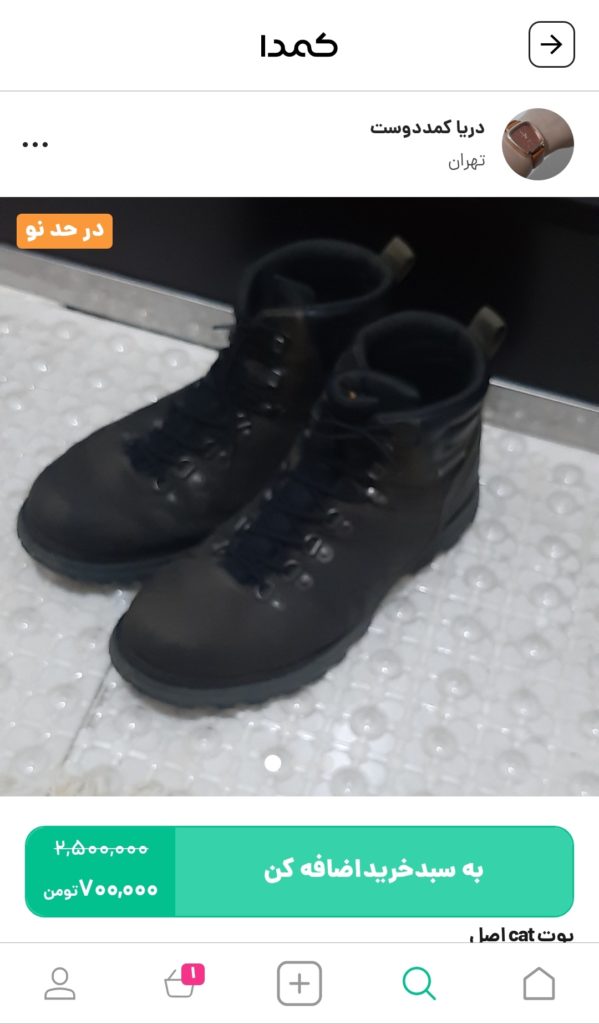 خرید کفش Cat از اپلیکیشن کمدا