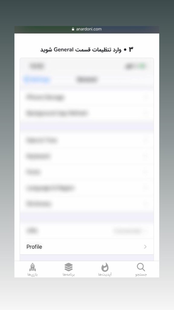 مرحله 8- ورود به تنظیمات General دستگاه موبایل